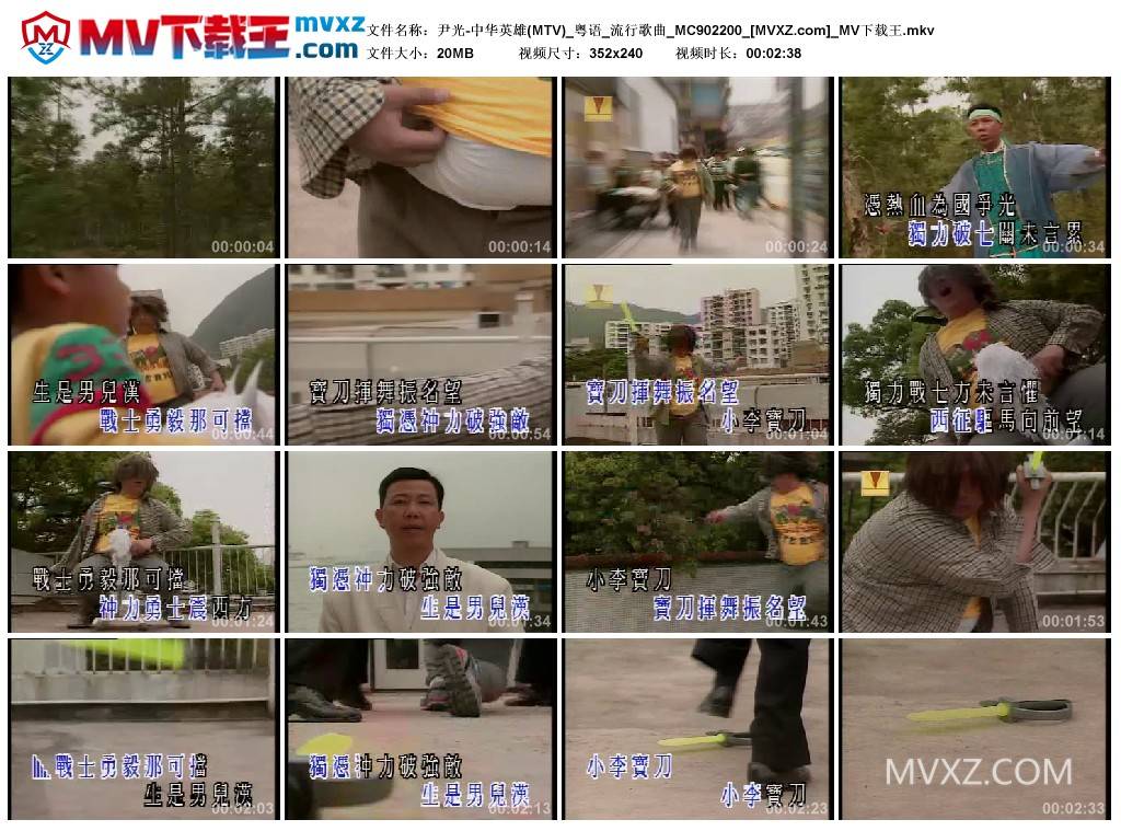 尹光-中华英雄(MTV)_粤语_流行歌曲_MC902200